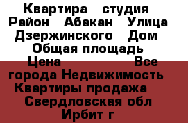 Квартира - студия › Район ­ Абакан › Улица ­ Дзержинского › Дом ­ 187 › Общая площадь ­ 27 › Цена ­ 1 350 000 - Все города Недвижимость » Квартиры продажа   . Свердловская обл.,Ирбит г.